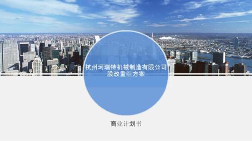 杭州珂瑞特機械制造有限公司股改重組方案.商業(yè)計劃書