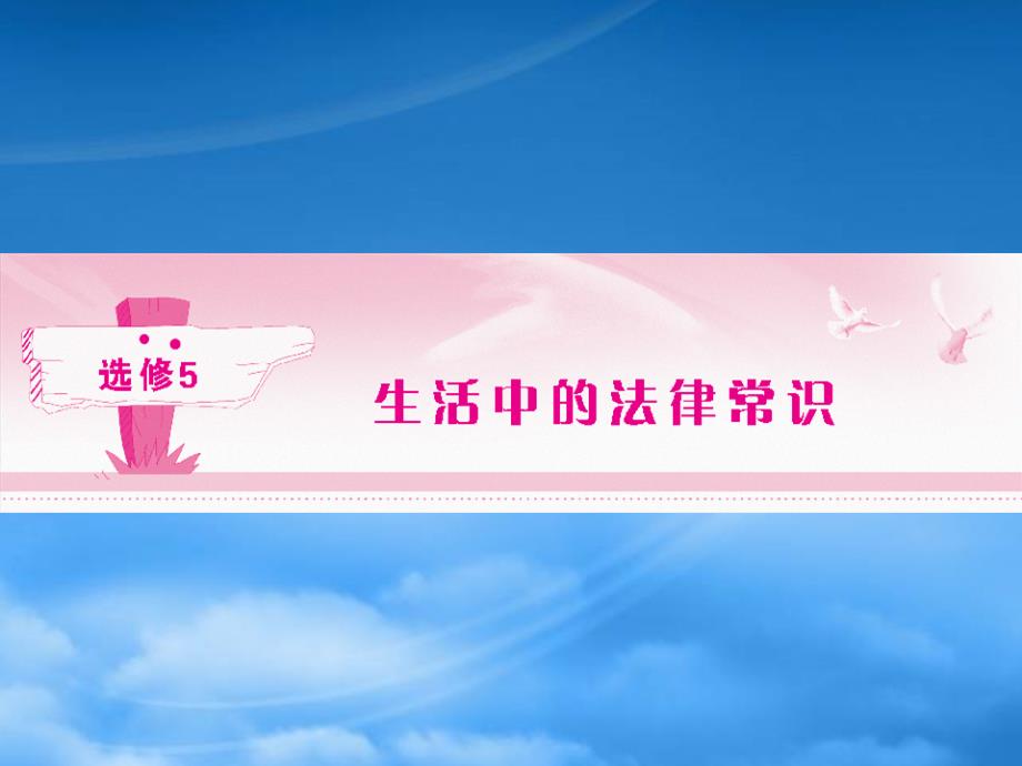 《金新学案》高考政治总复习 生活中的法律常识 专题一 生活在社会主义法治国家课件 新人教选修5_第1页