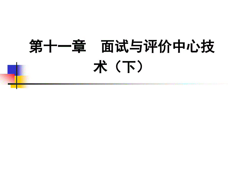 人员素质测评 12面试与评价中心技术(下)课件_第1页