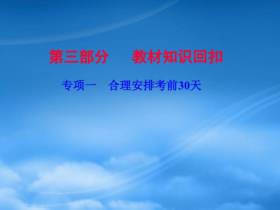 【优化探究】高考化学二轮复习 第3部分 专项1 合理安排考前30天课件_第1页