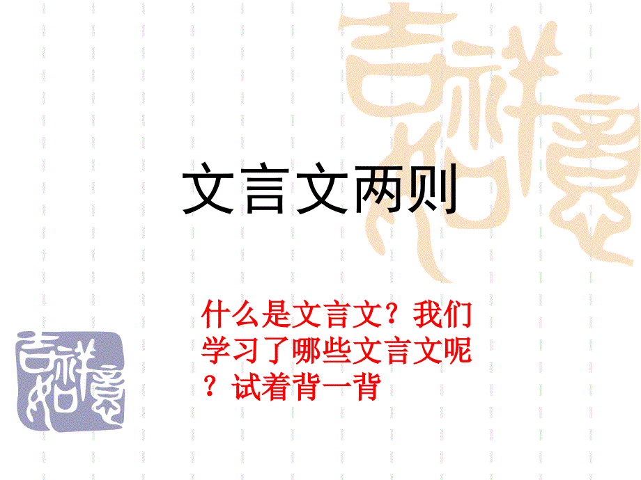 《文言文两则》教学课件_第1页