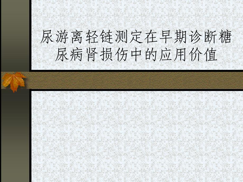 尿輕鏈測(cè)定在早期診斷糖尿病腎損傷中的應(yīng)用價(jià)值課件_第1頁