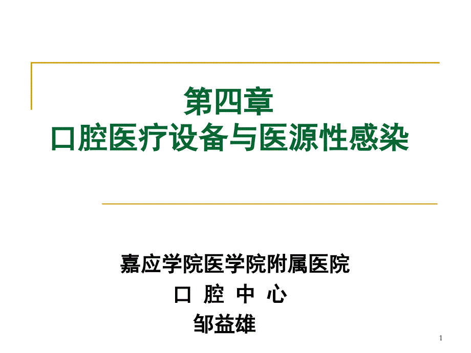 口腔医疗设备与医源性感染课件_第1页