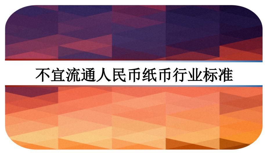 不宜流通人民币纸币行业标准课件_第1页