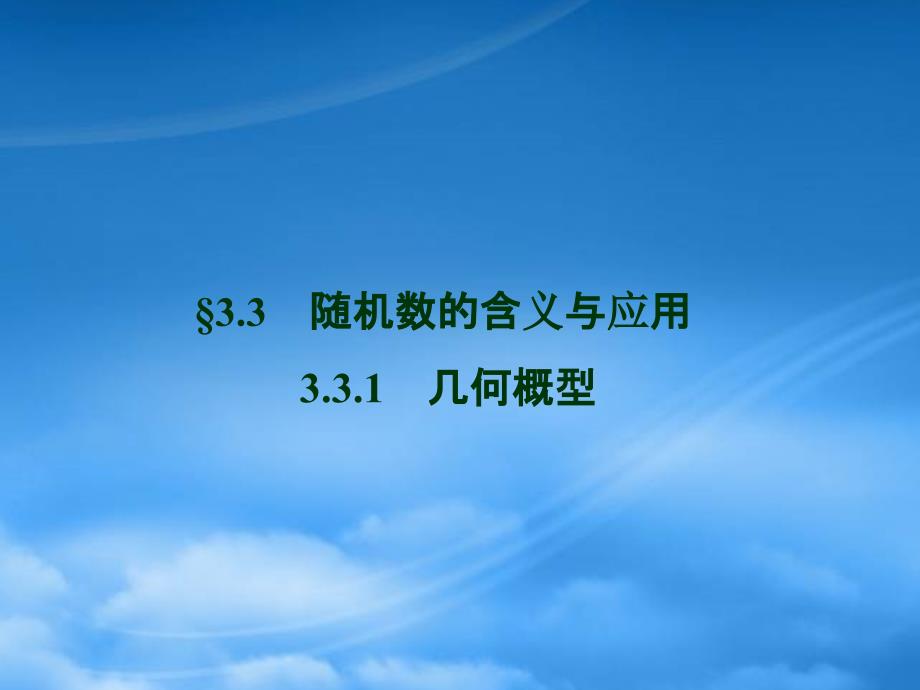 【優(yōu)化方案】高中數(shù)學 第3章3.3.1幾何概型同步課件 新人教B必修3_第1頁