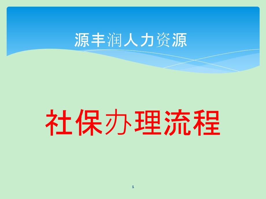 北京社保代理社保辦理流程-源豐潤(rùn)人力資源!175_第1頁(yè)