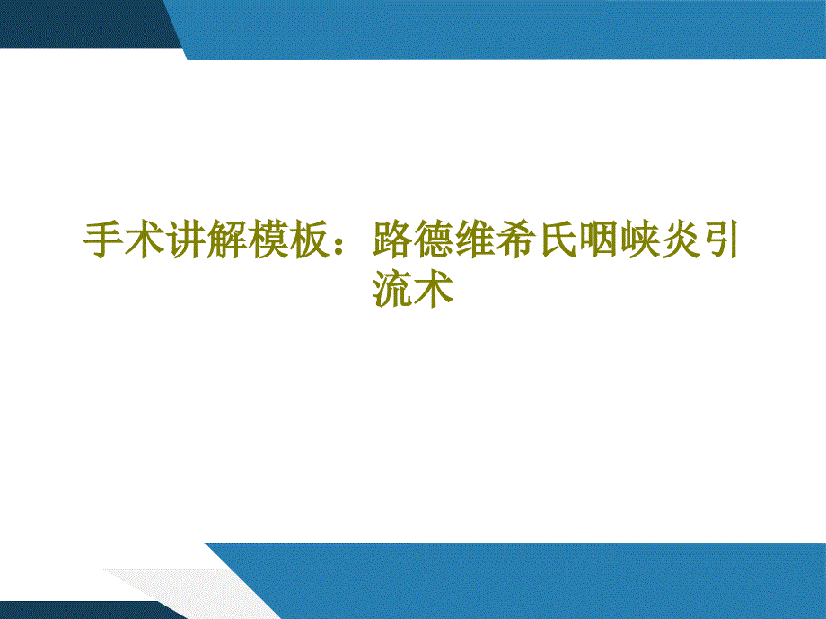 手術(shù)講解模板路德維希氏咽峽炎引流術(shù)課件_第1頁