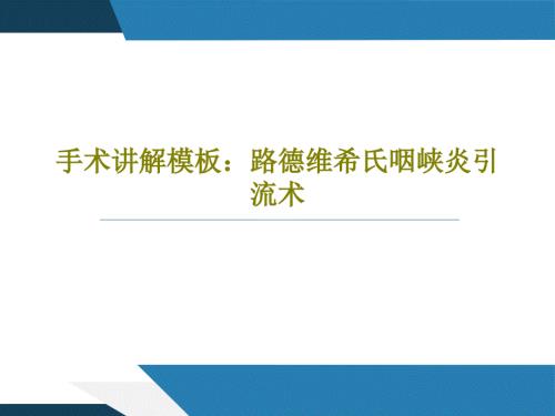 手術(shù)講解模板路德維希氏咽峽炎引流術(shù)課件