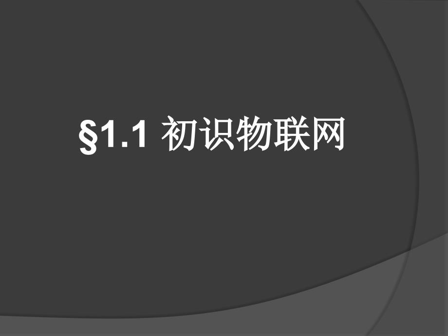 9.体验物联网 (9)(精品)_第1页