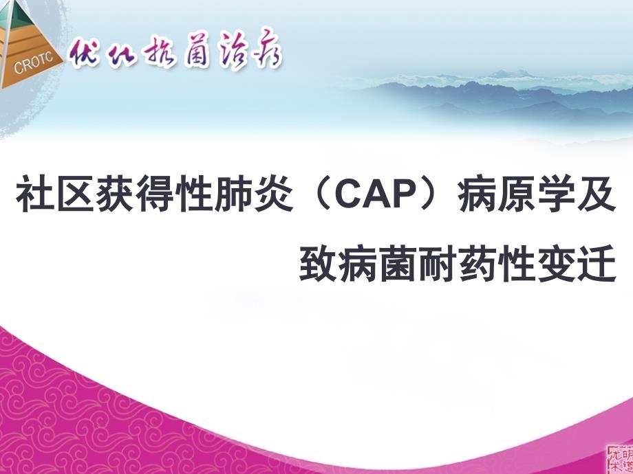 社区获得性肺炎(CAP)病原学及致病菌耐药性变迁_第1页