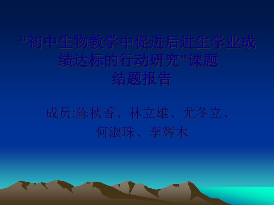 “初中生物教学中促进后进生学业成绩达标的行动研究”课题结题报_第1页