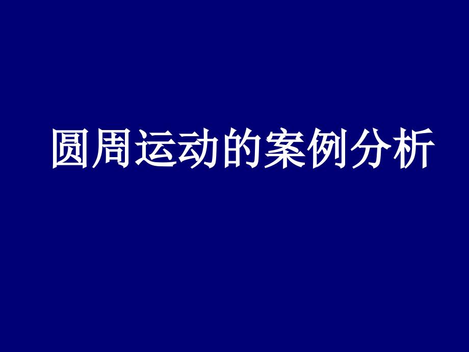 3、圆周运动的案例分析(精品)_第1页