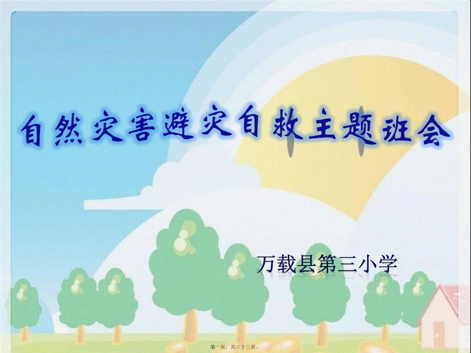 自然灾害避灾自救主题班会_第1页