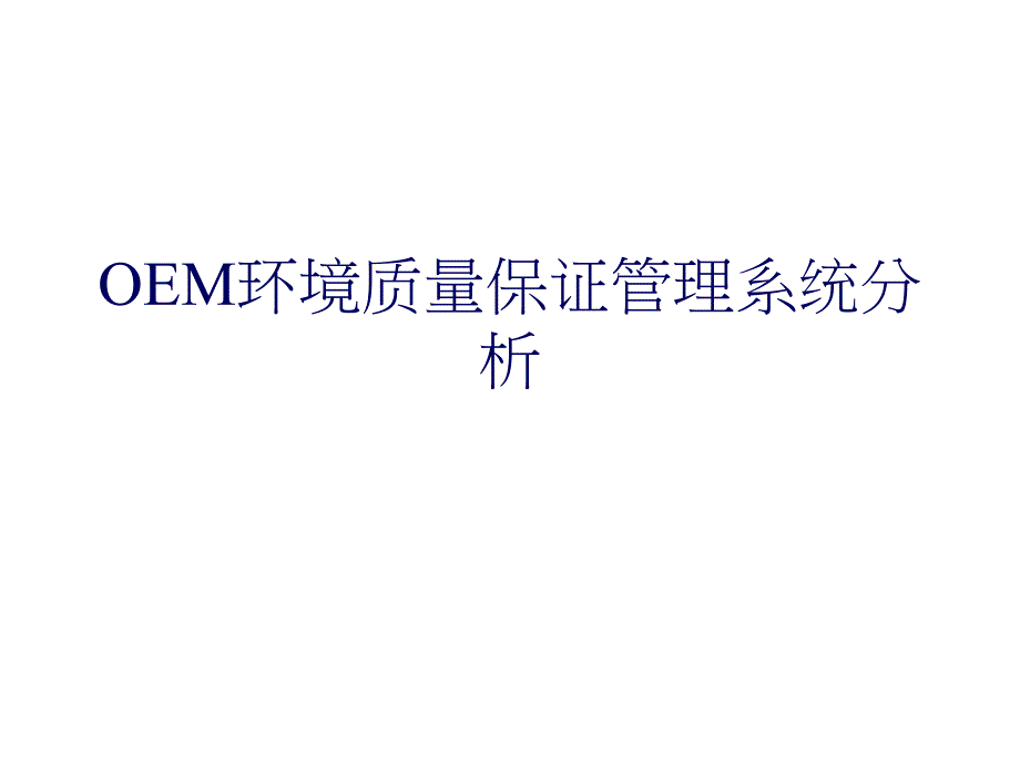 OEM環(huán)境質(zhì)量保證管理系統(tǒng)分析_第1頁