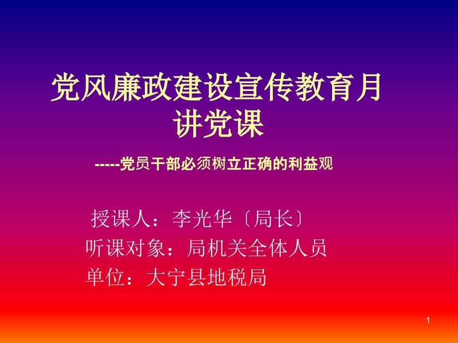 党风廉政建设宣传讲党课_第1页