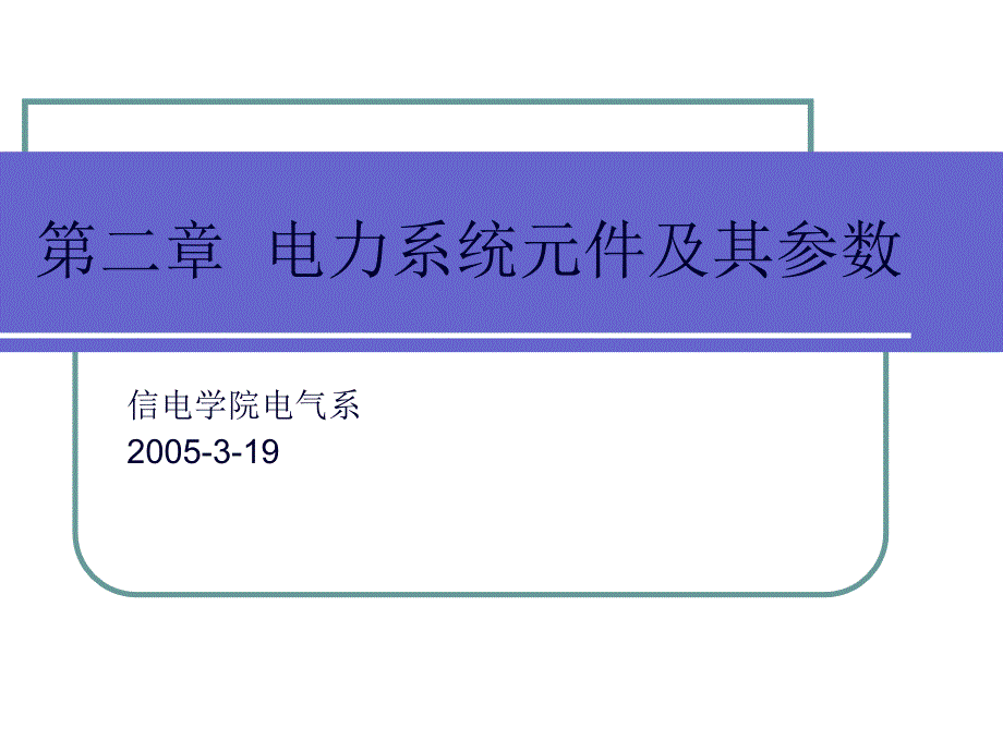 第二章電力系統(tǒng)元件及其參數(shù)_第1頁