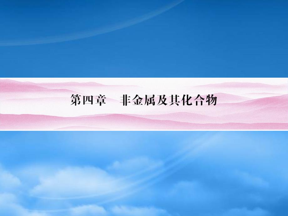 《金新学案》安徽省高三化学一轮复习 第4章第1讲　无机非金属材料的主角—硅课件_第1页