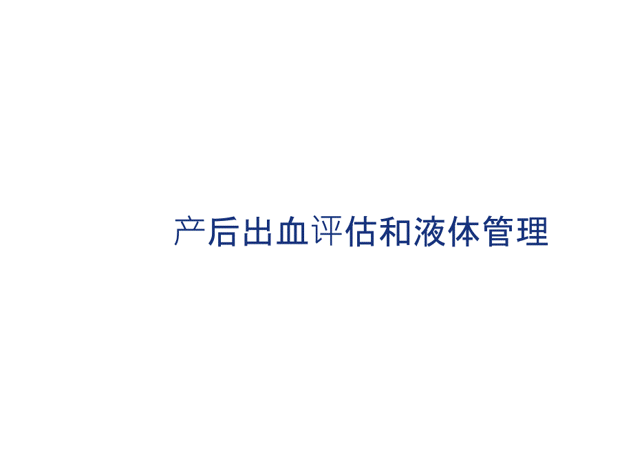 产后出血评估和液体管理课件_第1页