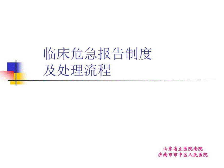 临床危急报告制度及处理流程课件_第1页