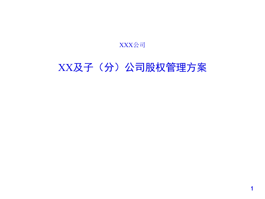 XX及子（分）公司股权管理方案_第1页