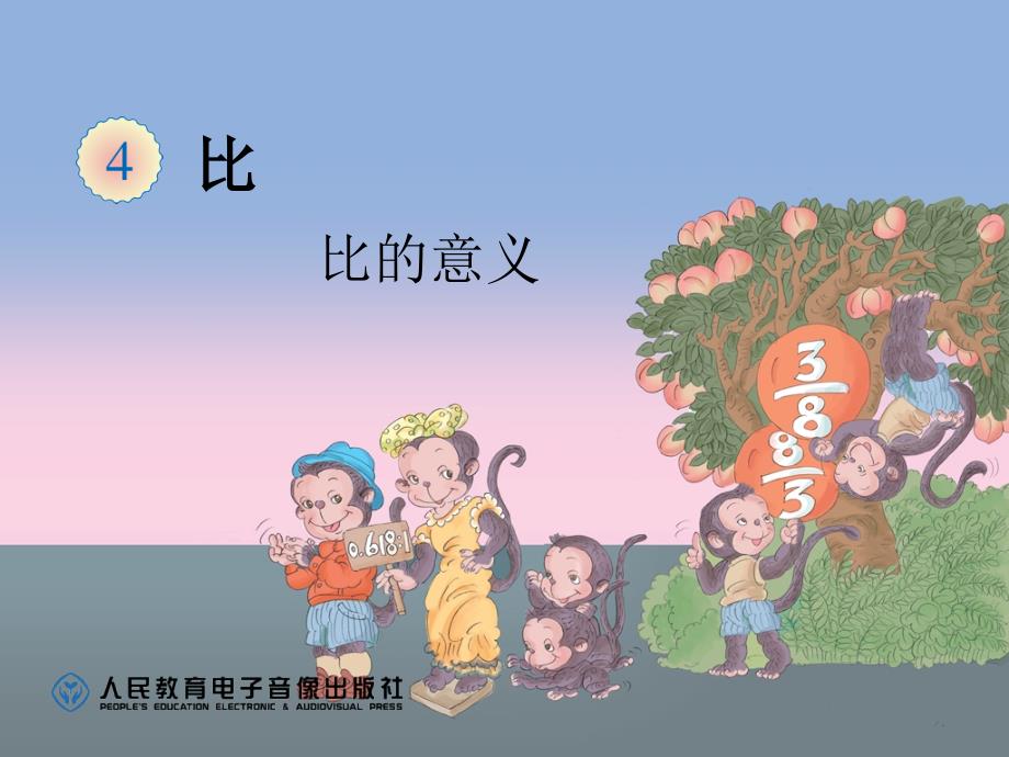 比的意义(精品)_第1页