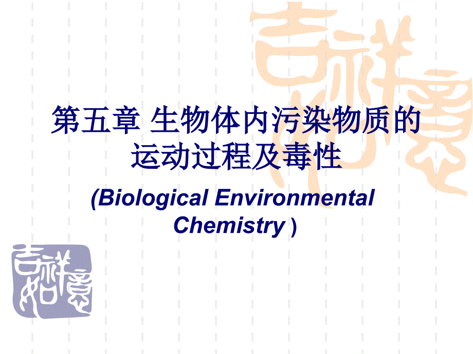 5生物体内污染物运动过程及毒性-PowerPointP (2)_第1页