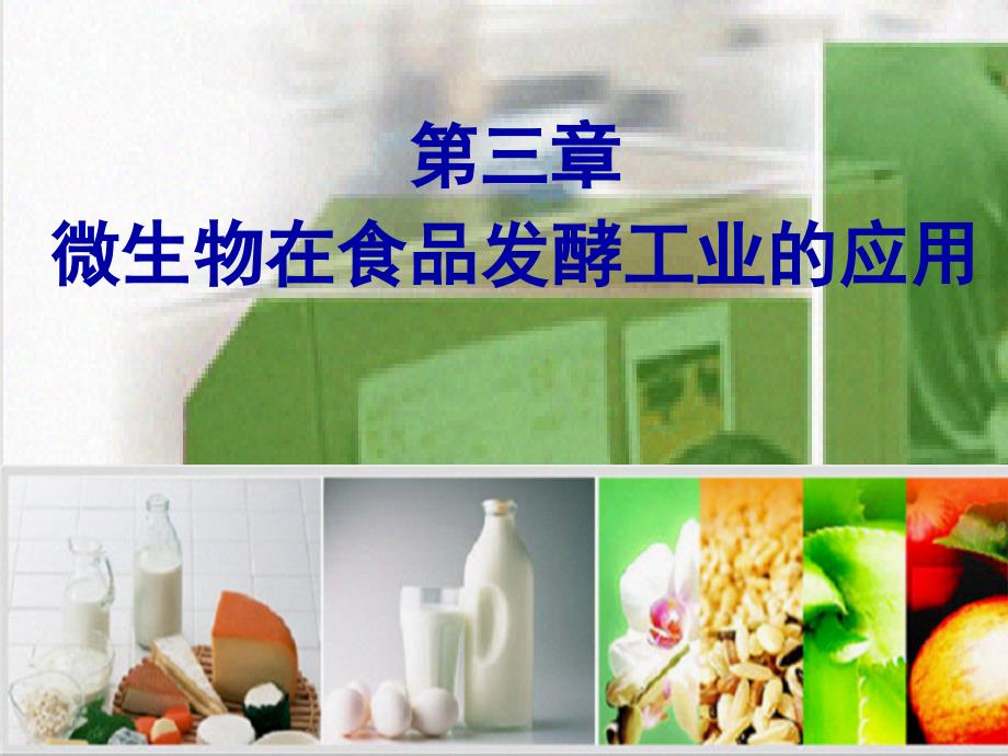 第三章微生物在食品制造中的應(yīng)用_第1頁(yè)