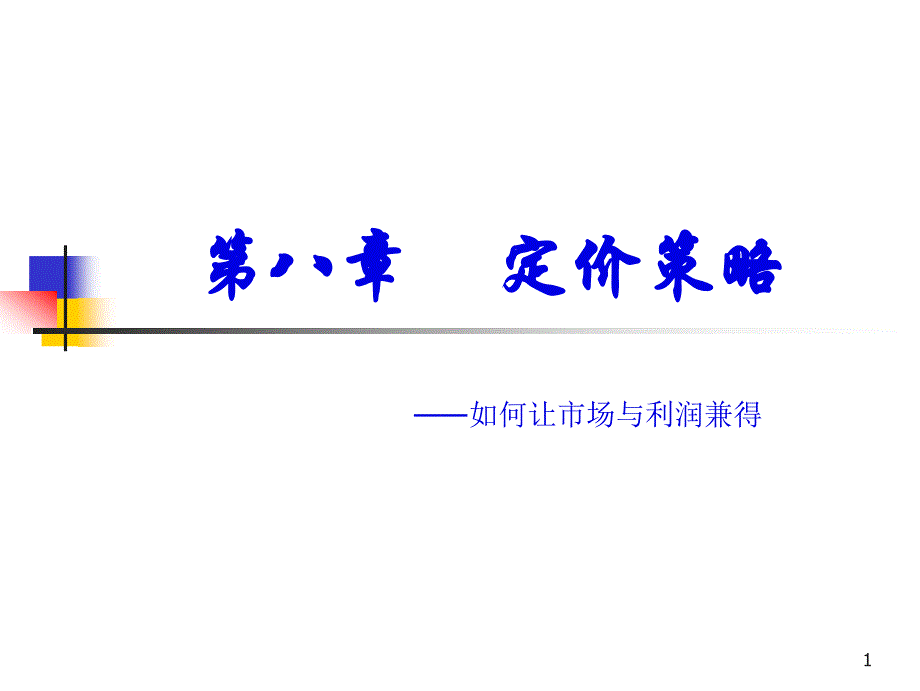 《电子商务案例》第8章定价策略案例_第1页