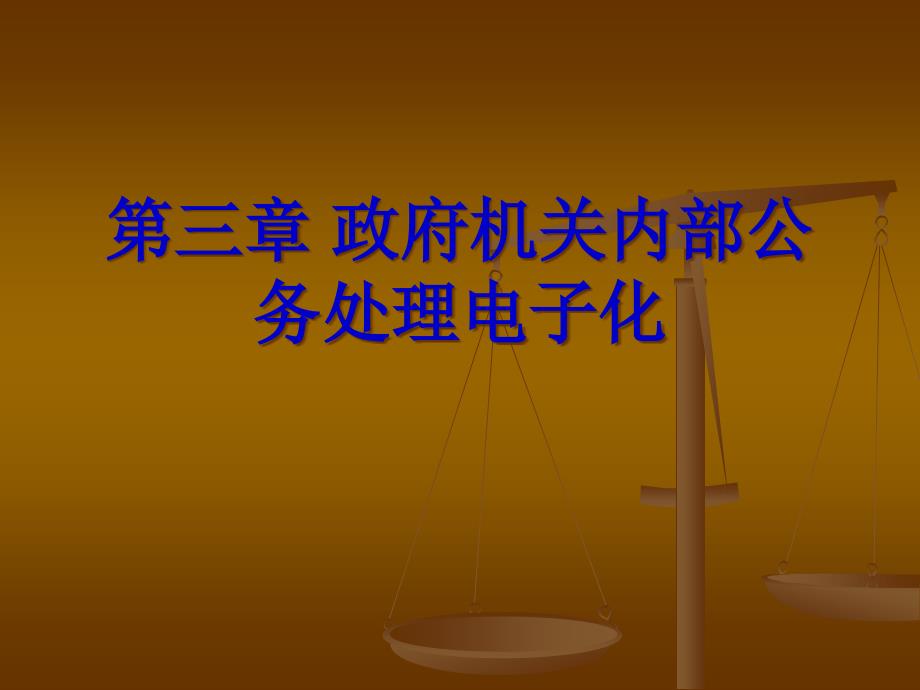 3、第三章政府机关内部公务处理的电子化 (2)_第1页