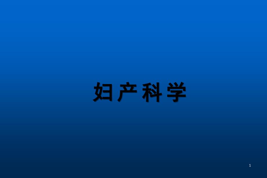 婦產(chǎn)科學(xué)子宮腫瘤課件_第1頁(yè)