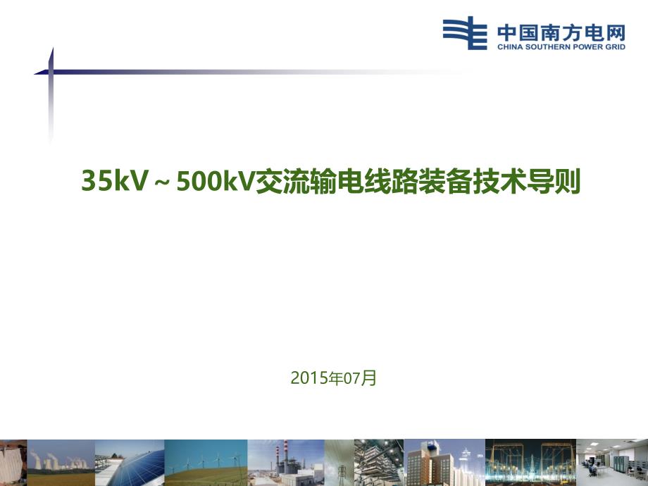 35kV～500kV交流输电线路装备技术导则_第1页