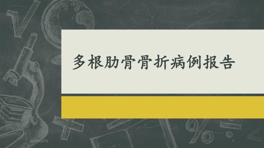 多根肋骨骨折的病例报告-课件_第1页