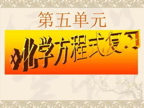 初中化學(xué)《化學(xué)方程式》課件