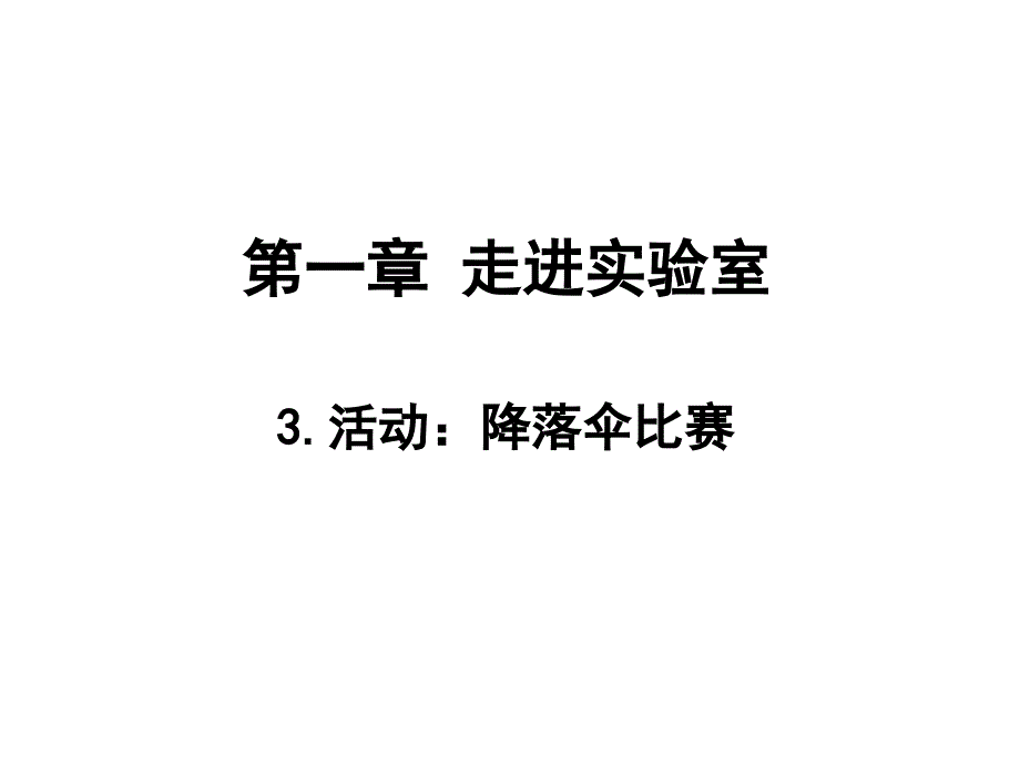 3.活动：降落伞比赛(精品)_第1页