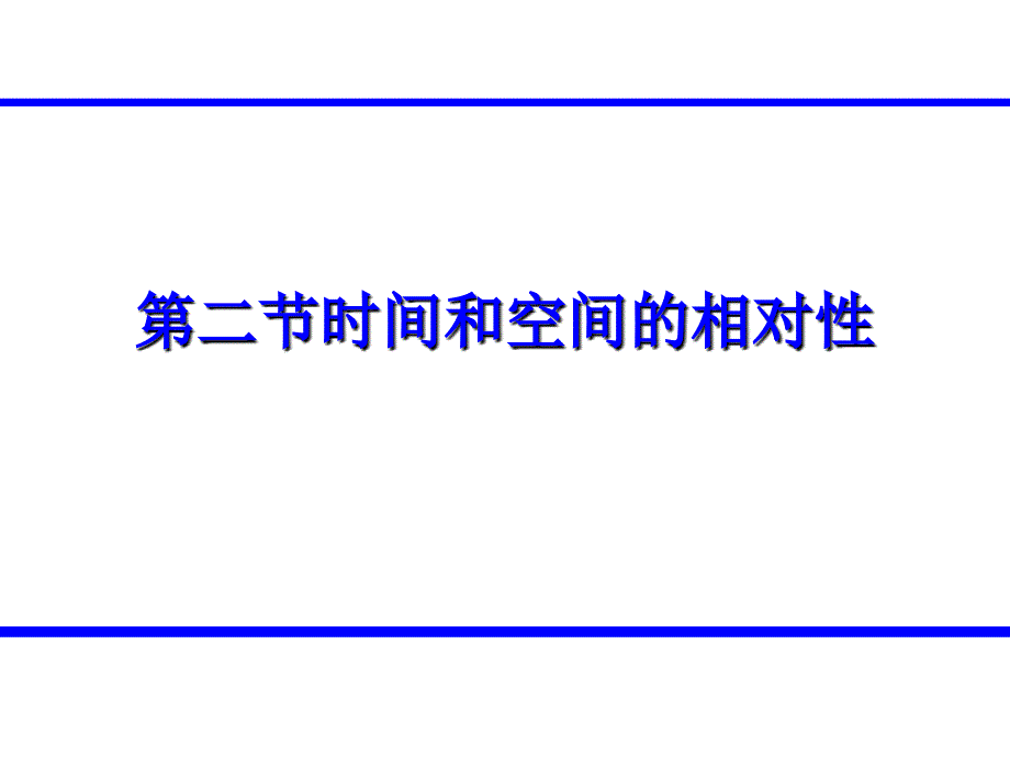 2　时间和空间的相对性(精品)_第1页