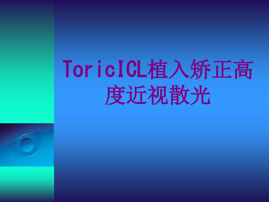 ToricICL植入矫正高度近视散光优质课件_第1页