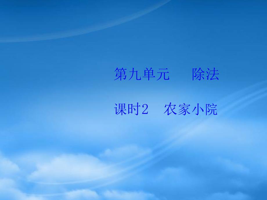 2019二級數(shù)學(xué)上冊 第九單元 除法 課時2 作業(yè)課件 北師大_第1頁