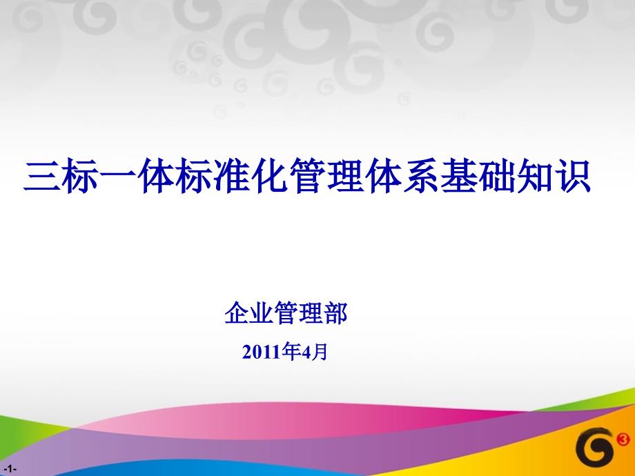 “三標一體標準化管理體系”基礎(chǔ)知識課件_第1頁