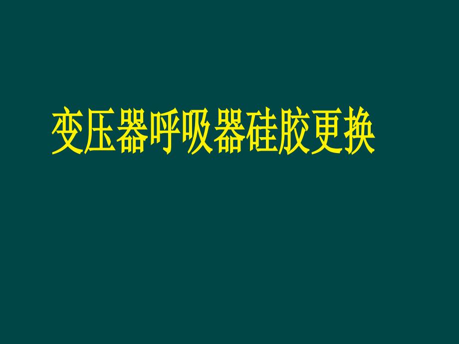 变压器呼吸器硅胶更换教程课件_第1页