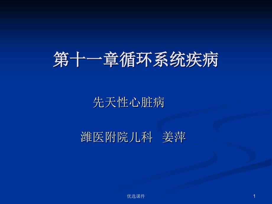 儿科心血管系统疾病(优质ppt课件)_第1页