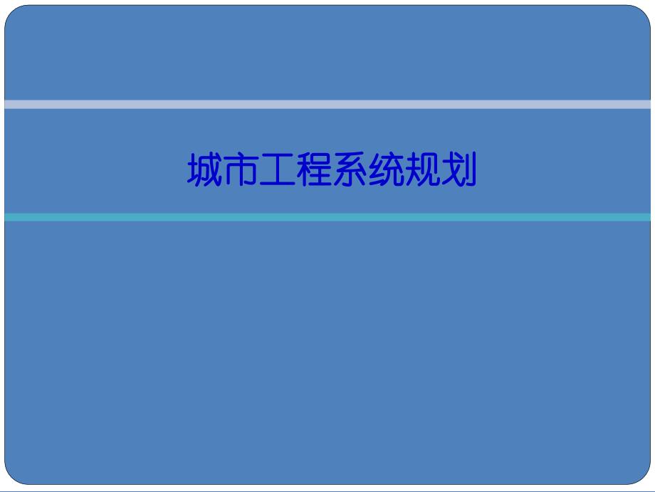 3城市給水工程系統(tǒng)規(guī)劃_第1頁