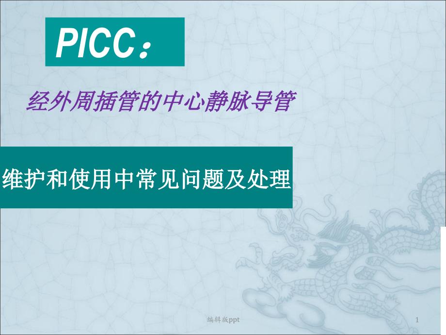 PICC维护及使用中常见问题及处理医学ppt课件_第1页