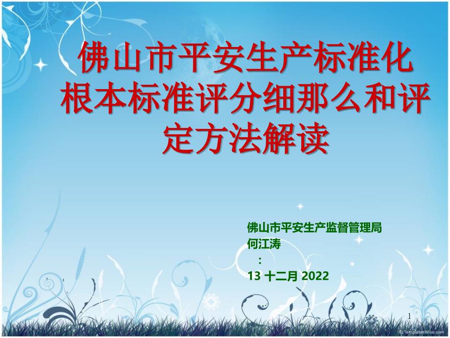 佛山市安全生产标准化基本规范评分细则和评定办法解读_第1页