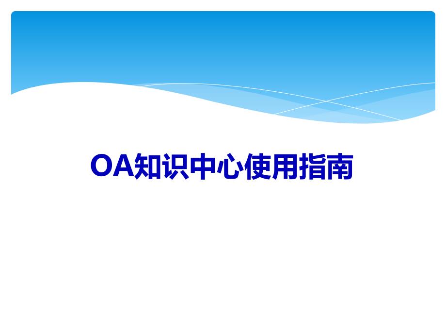 OA知识中心使用指南_第1页