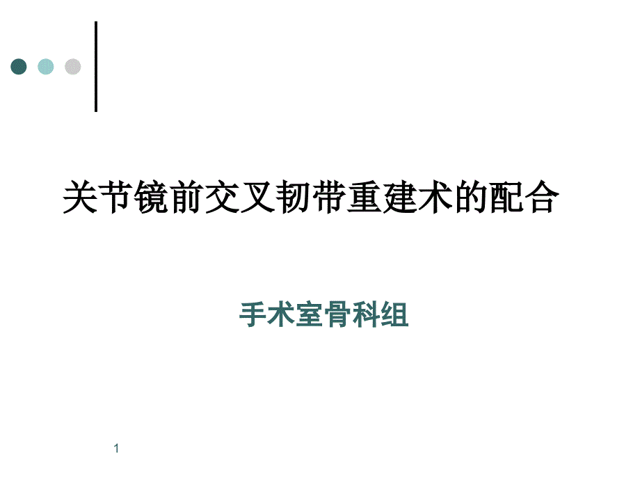 关节镜下前交叉韧带重建手术的配合_第1页