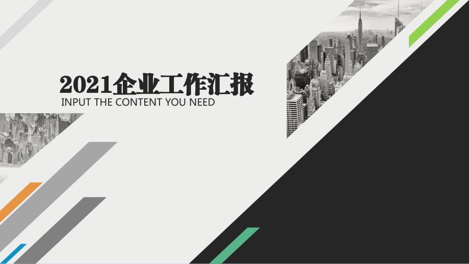 幾何圖形創(chuàng)意大圖排版企業(yè)簡約商務(wù)匯報總結(jié)模板_第1頁