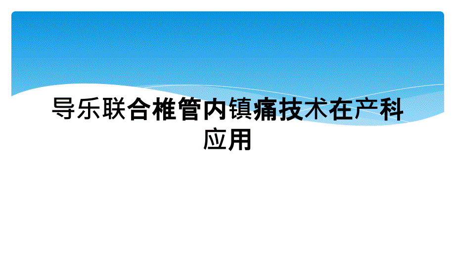 導(dǎo)樂聯(lián)合椎管內(nèi)鎮(zhèn)痛技術(shù)在產(chǎn)科應(yīng)用課件_第1頁