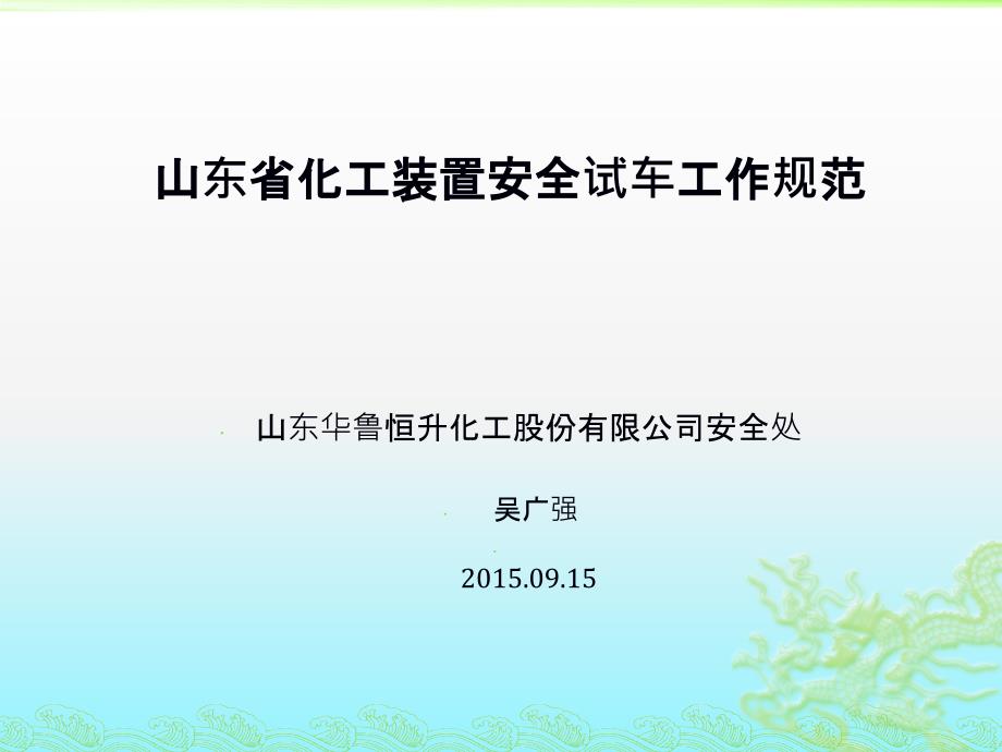 《化工装置安全试车工作规范》(培训讲座-总)_第1页