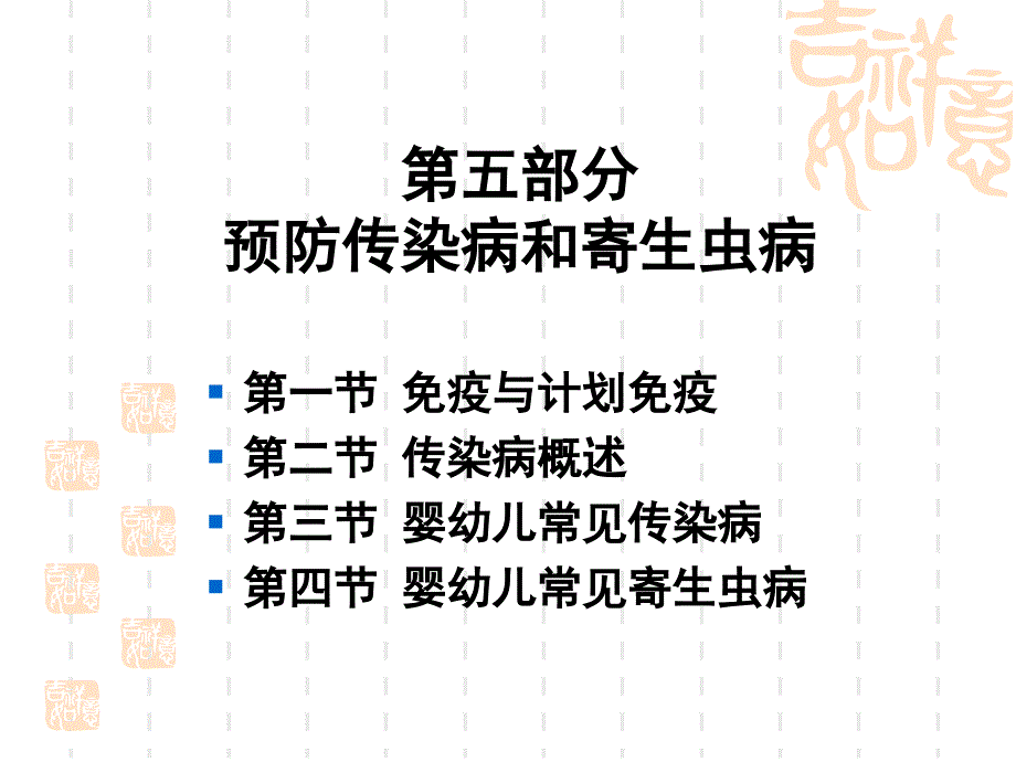 《學前衛(wèi)生學》第五章-傳染病和寄生蟲病課件_第1頁