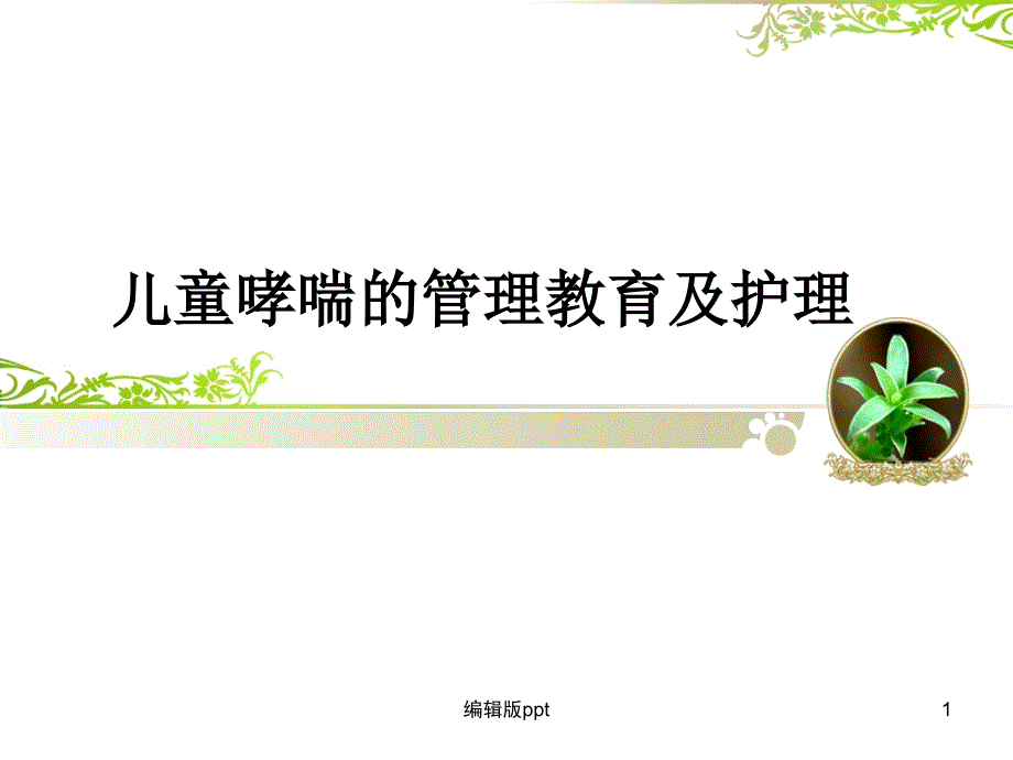 儿童哮喘的管理教育及护理-课件_第1页